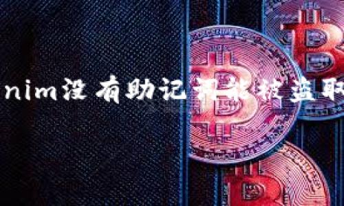 在现代区块链及加密货币的环境中，用户的资产安全一直是一个重要的话题。针对“tokenim没有助记词能被盗取吗？”这个问题，我们将深入探讨钱包安全、助记词的作用以及如何保护自己的资产安全。

### Tokenim钱包安全：没有助记词的风险与保障