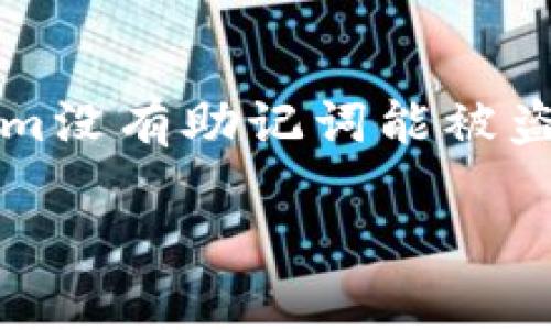 在现代区块链及加密货币的环境中，用户的资产安全一直是一个重要的话题。针对“tokenim没有助记词能被盗取吗？”这个问题，我们将深入探讨钱包安全、助记词的作用以及如何保护自己的资产安全。

### Tokenim钱包安全：没有助记词的风险与保障