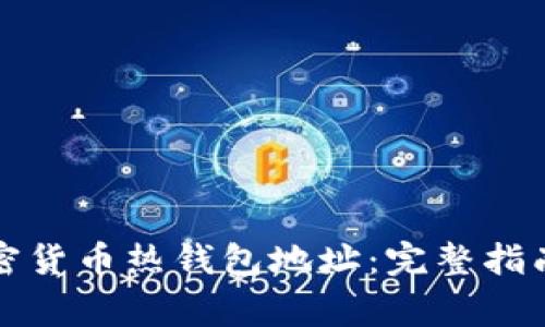 如何修改加密货币热钱包地址：完整指南与注意事项