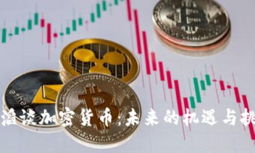 汪滔谈加密货币：未来的机遇与挑战
