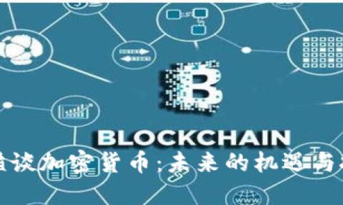 汪滔谈加密货币：未来的机遇与挑战