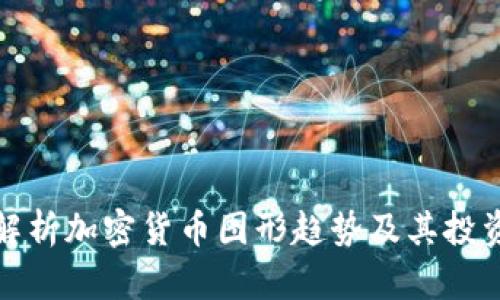 全面解析加密货币图形趋势及其投资策略