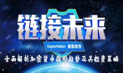 全面解析加密货币图形趋势及其投资策略