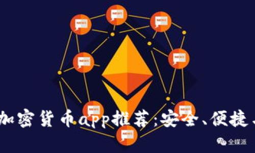 2023年最佳安卓加密货币app推荐：安全、便捷与投资的完美结合