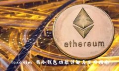 Tokenim 钱冷钱包功能详解与使用指南