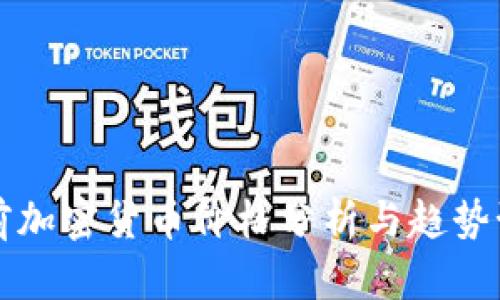 当前加密货币价格分析与趋势预测