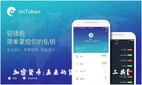 加密货币：未来的货币还是投资工具？