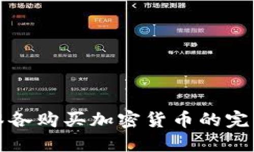 波多黎各购买加密货币的完整指南