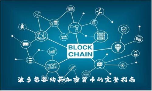 波多黎各购买加密货币的完整指南