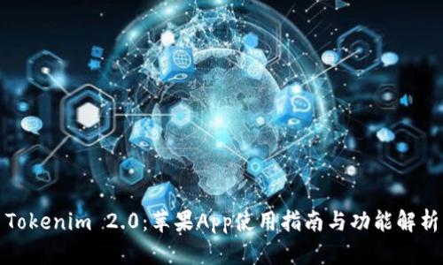 Tokenim 2.0：苹果App使用指南与功能解析
