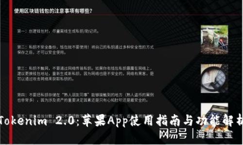 Tokenim 2.0：苹果App使用指南与功能解析