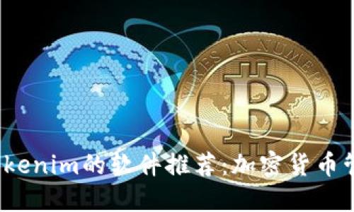 2023年类似Tokenim的软件推荐：加密货币管理与投资工具
