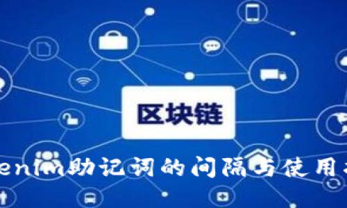 Tokenim助记词的间隔与使用指南