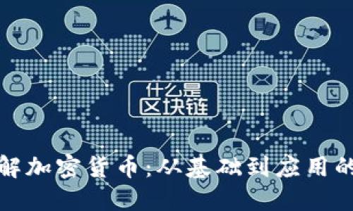 : 深入了解加密货币：从基础到应用的全面指南