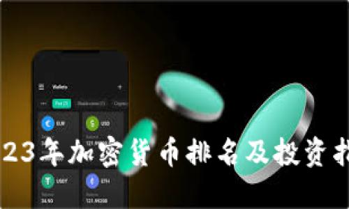 2023年加密货币排名及投资指南