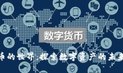加密货币的世界：探索数字资产的未来与机遇