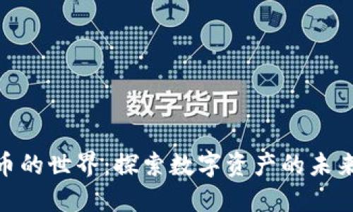 加密货币的世界：探索数字资产的未来与机遇