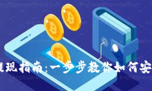 Tokenim 提现指南：一步步教你如何安全便捷提现