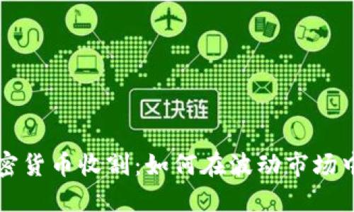 Title: 加密货币收割：如何在波动市场中稳健获利