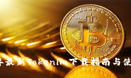 2023年最新Tokenim下载指南与使用技巧