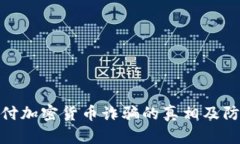 揭示支付加密货币诈骗的真相及防范措施