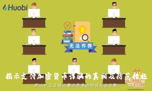 揭示支付加密货币诈骗的真相及防范措施