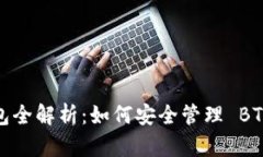 TokenIM 2.0 钱包全解析：如何安全管理 BTC 并你的加