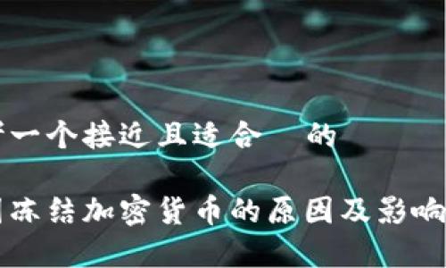 思考一个接近且适合  的

美国冻结加密货币的原因及影响解析