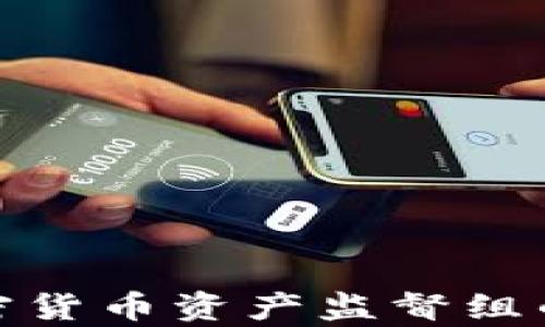 
全面解析加密货币资产监督组的职能与影响