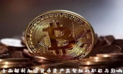 全面解析加密货币资产监督组的职能与影响
