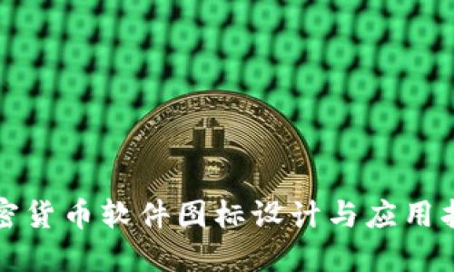 加密货币软件图标设计与应用指南