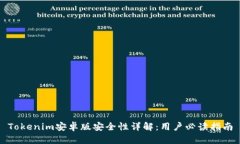 Tokenim安卓版安全性详解：用户必读指南