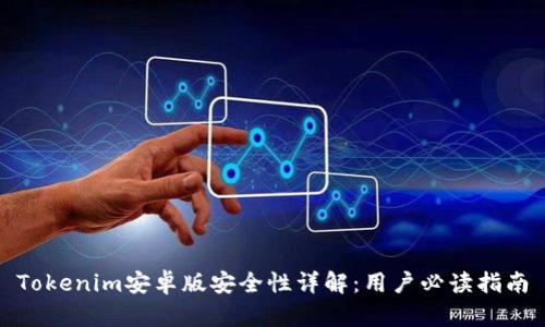 Tokenim安卓版安全性详解：用户必读指南