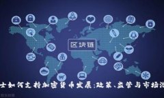 瑞士如何支持加密货币发展：政策、监管与市场