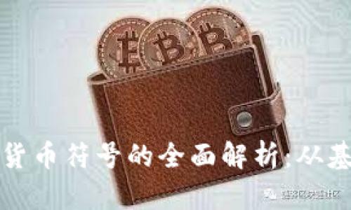 硬件加密货币符号的全面解析：从基础到实用