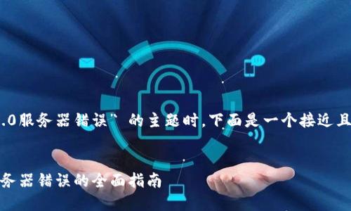 在处理 “tokenim2.0服务器错误” 的主题时，下面是一个接近且的和关键词的设置。


解决Tokenim2.0服务器错误的全面指南