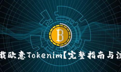 如何下载欧意Tokenim？完整指南与注意事项