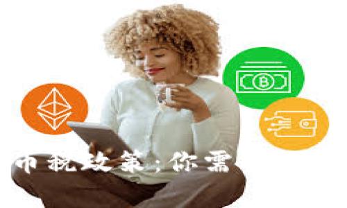 加密货币税政策：你需要知道的一切
