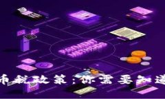 加密货币税政策：你需要知道的一切