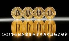 2023年全球加密货币分布与市场动态解析