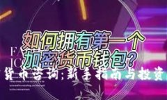 加密货币咨询：新手指南与投资策略