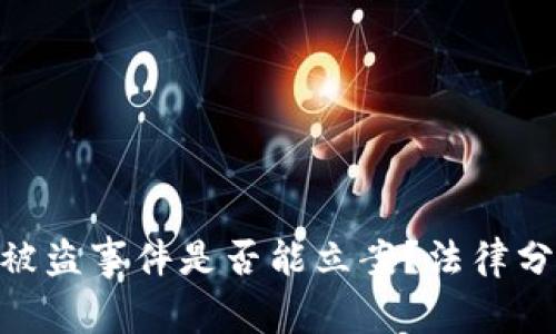 Tokenim 2.0被盗事件是否能立案？法律分析与应对策略