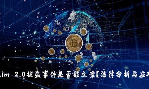 Tokenim 2.0被盗事件是否能立案？法律分析与应对策略