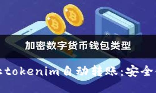 如何防止tokenim自动转账：安全使用指南