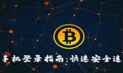 Tokenim新手机登录指南：快速安全连接你的账户