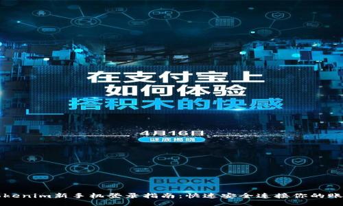 Tokenim新手机登录指南：快速安全连接你的账户