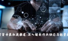 加密货币最权威报道：深入解析行业动态与投资