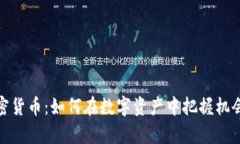 突袭加密货币：如何在数字资产中把握机会与风