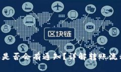 Tokenim转账是否会有通知？详解转账流程与通知机