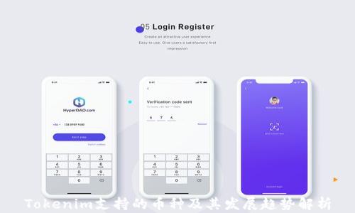 
Tokenim支持的币种及其发展趋势解析